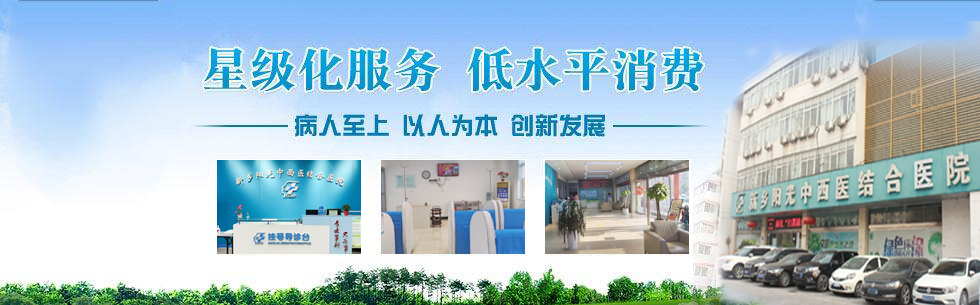 新乡阳光中西医结合医院