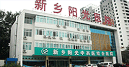 新乡阳光中西医结合医院简介