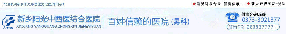 新乡阳光中西医结合医院