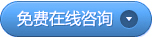 在线客服