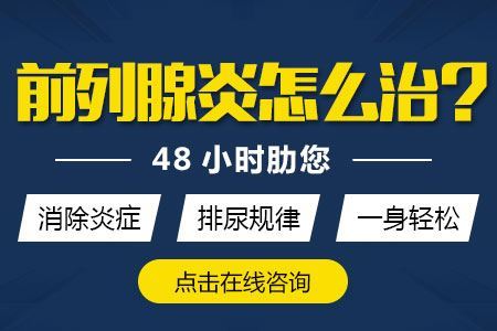 中西医技术轻松治疗非细菌性前列腺炎