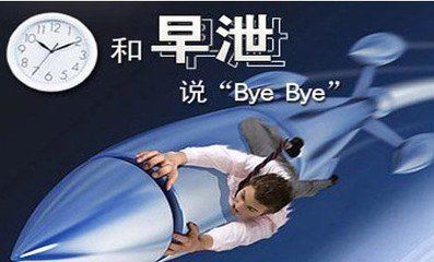 男性早泄怎么办